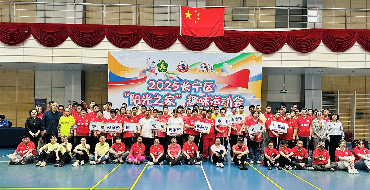 2025长宁区“阳光之家”趣味运动会在诺宝中心举办