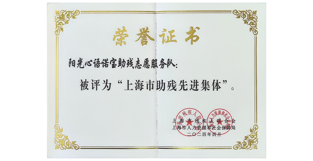 上海诺宝中心荣获上海市助残先进集体