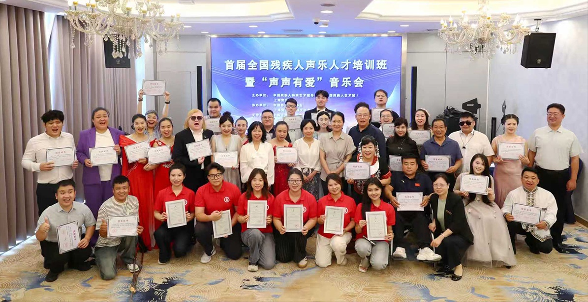 首届全国残疾人声乐人才培训班结业式暨“声声有爱”音乐会成功举办
