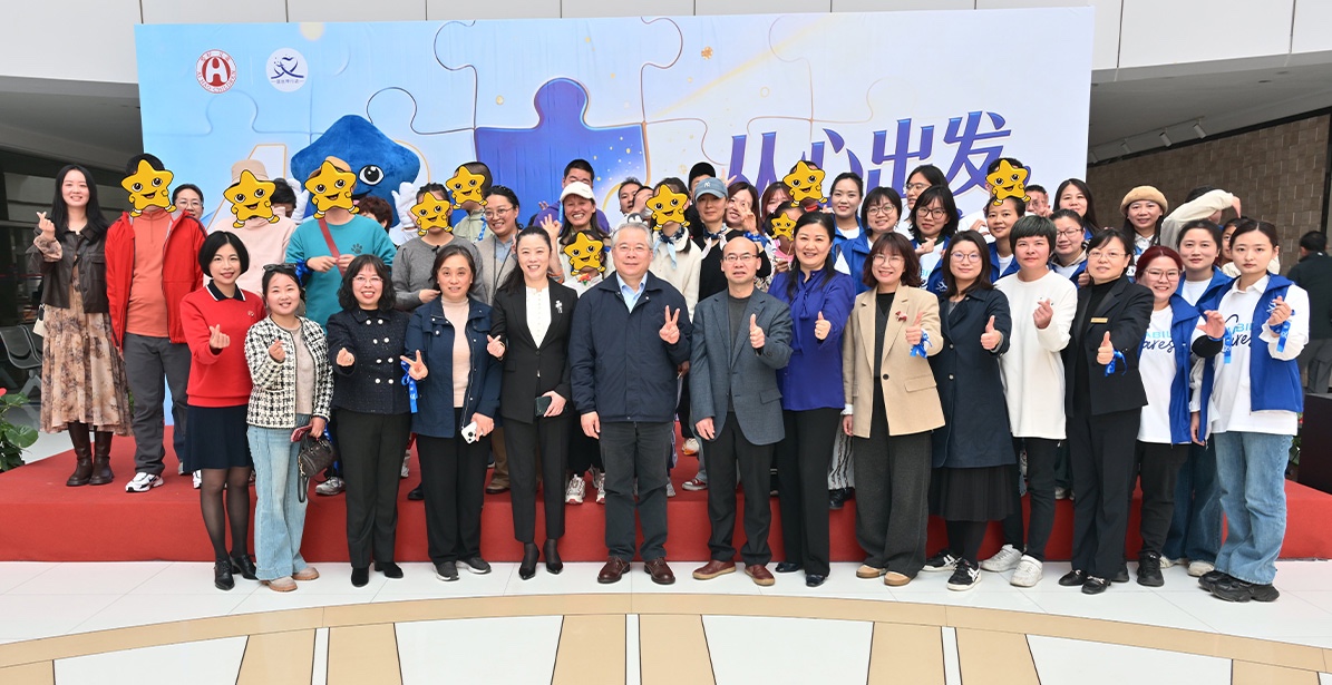 从心出发，为爱接力 孤独症主题公益活动温暖启幕