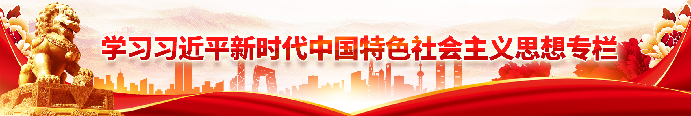 学习习近平新时代中国特色社会主义思想专栏